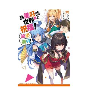 【预售】为美好的世界献上祝福！绕道而行！（全） 台版原版中文繁体轻小说 晓なつめ 台湾角川