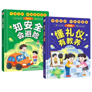 4-12岁精装硬壳懂礼仪有教养知安全会避险漫画版礼仪教养儿童百科 漫画版懂礼仪有教养+漫画版知安全会避险