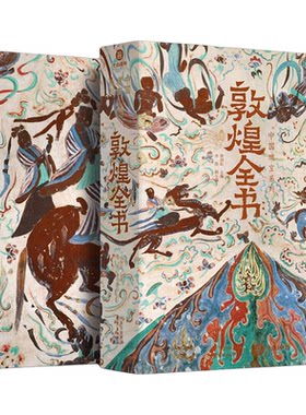 敦煌全书中国瑰宝系列
