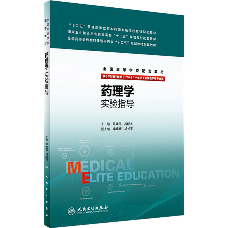 药理学实验指导 陈建国 吕延杰 主编 八年制配教  9787117229166  2016年8月配套教材 人民卫生出版社