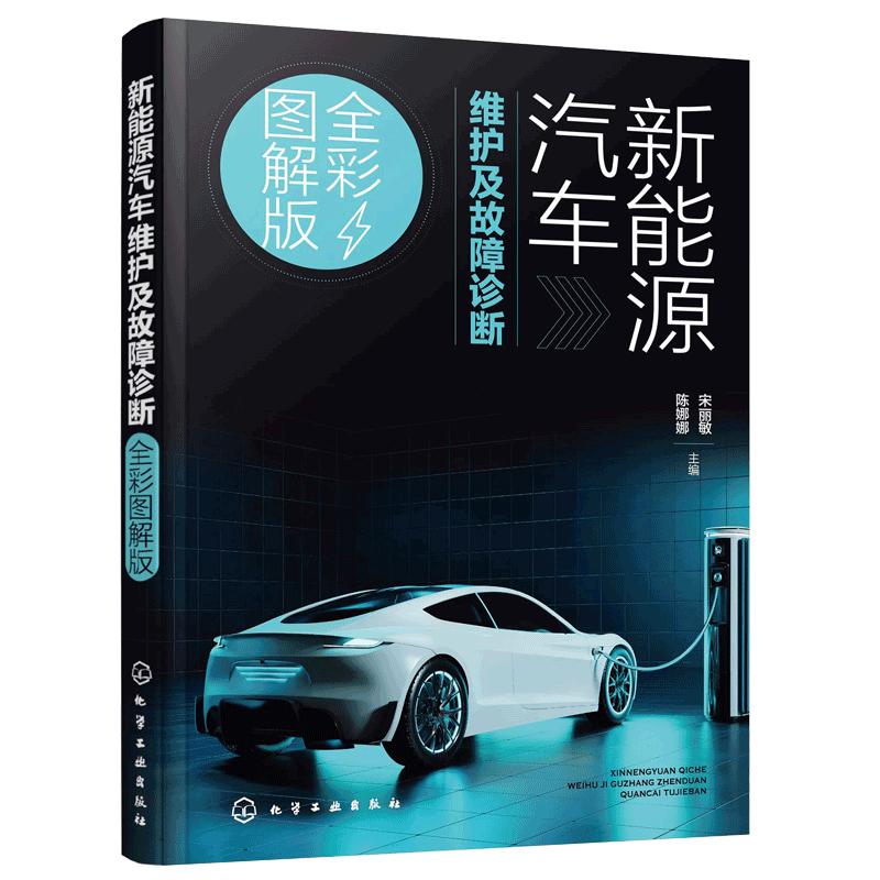 正版 新能源汽车维护及故障诊断 全彩图解版 新手小白入门汽车维修书 汽车检查维修 动力充电通信空调电机控制检测诊断技能参考书