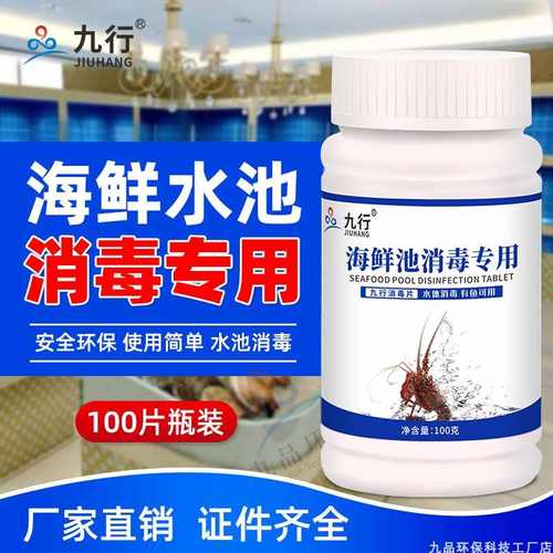 九行海鲜池消毒片鱼虾海鲜水池清洁消毒除味清洗鱼缸消毒杀菌去腥