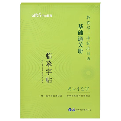 标准日语临摹字帖手写体练字帖