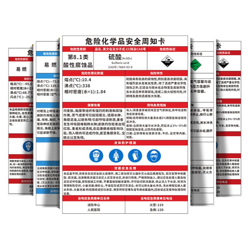 危险化学品安全周知卡危化品标识牌标签职业危害告知卡卫生msds仓库车间双氧水硫酸盐酸危险品警示提标志贴纸