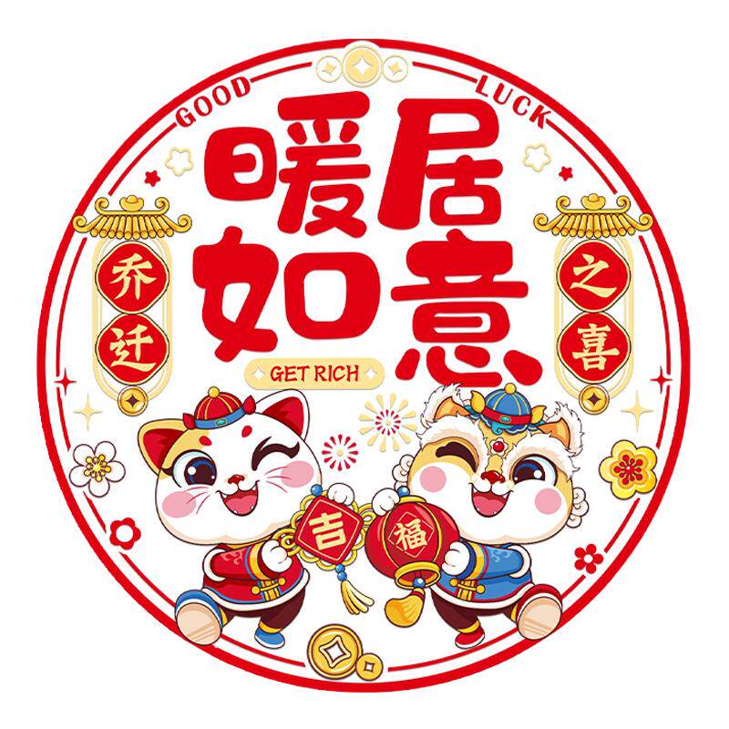 乔迁之喜装饰新居布置静电贴无痕