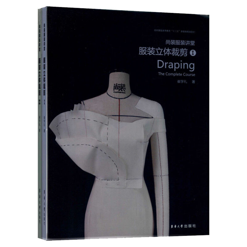 尚装服装讲堂 服装立体裁剪(1+2) 崔学礼服装立体裁剪从入门到精通 高等院校十三五规划教材 服装剪裁教程书籍东华大学出版社正版