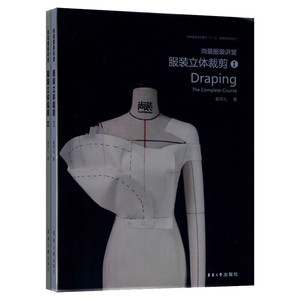 尚装服装讲堂 服装立体裁剪(1+2) 崔学礼服装立体裁剪从入门到精通 高等院校十三五规划教材 服装剪裁教程书籍东华大学出版社正版
