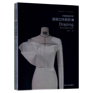 尚装服装讲堂 服装立体裁剪(1+2) 崔学礼服装立体裁剪从入门到精通 高等院校十三五规划教材 服装剪裁教程书籍东华大学出版社正版