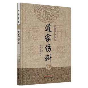 道家伤科 古代中医伤科图书集成 丁继华 中国中医药出版社 备急千金药方 伤科秘传 救伤秘方 正版包邮 中医书籍