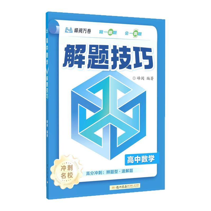 张雪峰团队高中解题技巧2026新版