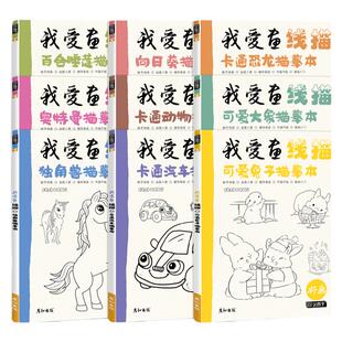 我爱画线稿描摹本奥特曼百合睡莲卡通动物恐龙汽车独角兽大象兔子向日葵幼儿童简笔绘画启蒙花卉手绘描线本控笔铅笔画画素材图片书