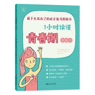 1小时读懂青春期女生版 秋千童书 属于女孩自己的成长指导图解书 青春期女孩启蒙书籍心理健康指导绘本 好妈妈送给女儿的私密手册