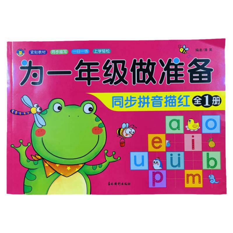 幼小衔接同步拼音描红全一册93页