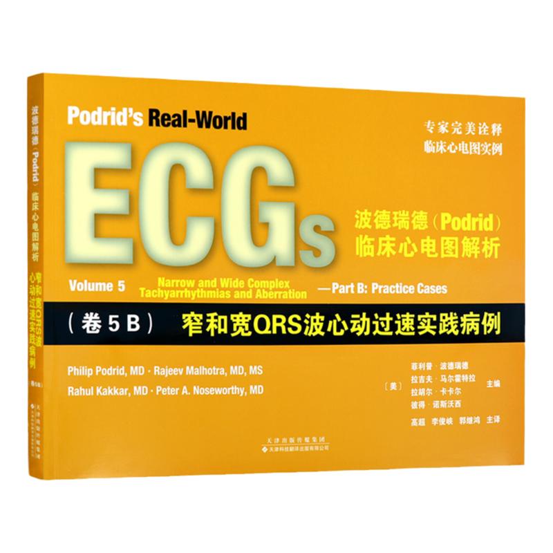 正版包邮 波德瑞德临床心电图解析:卷5B窄和宽QRS波心动过速实践病例 心电图解析 国外引进 9787543337268