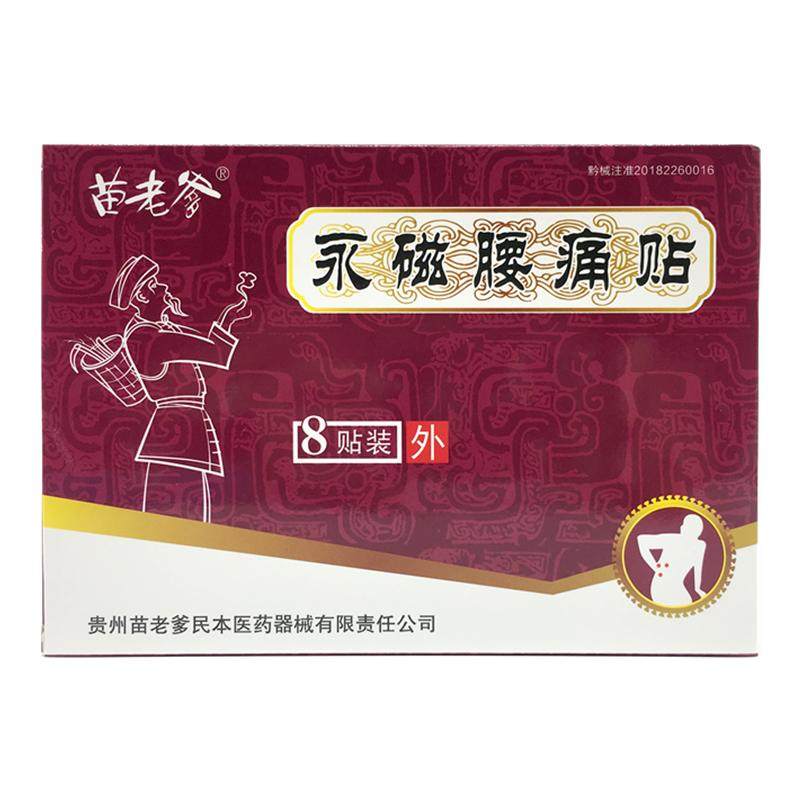 正品苗老爹永磁腰痛贴8贴远红外磁疗急性腰扭伤腰肌劳损父母司机