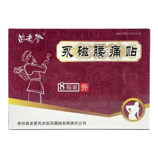 正品苗老爹永磁腰痛贴8贴远红外磁疗急性腰扭伤腰肌劳损父母司机