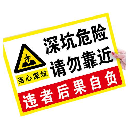 深坑危险请勿靠近警示提示标识牌违者后果自负基坑安全标志贴纸铝板标牌警告贴纸定制订做文明施工提示牌