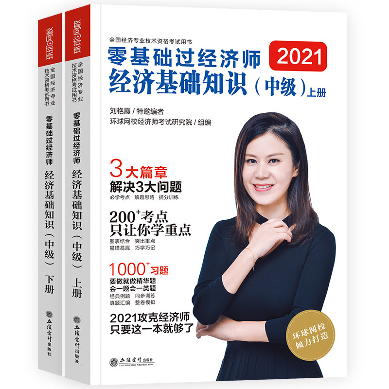 刘艳霞新版2026年中级经济师考试辅导用书零基础过经济师经济基础知识 可搭26版中级经济师教材金融人力资源管理工商建筑环球网校