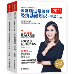 刘艳霞备考2026年中级经济师考试辅导用书零基础过经济师经济基础知识 可搭25版中级经济师教材金融人力资源管理工商建筑环球网校