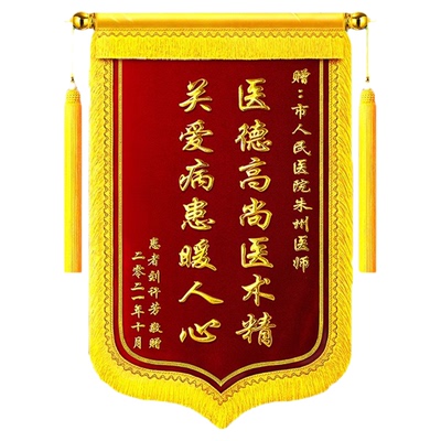 【TOP丨】锦旗订做感谢医生警察