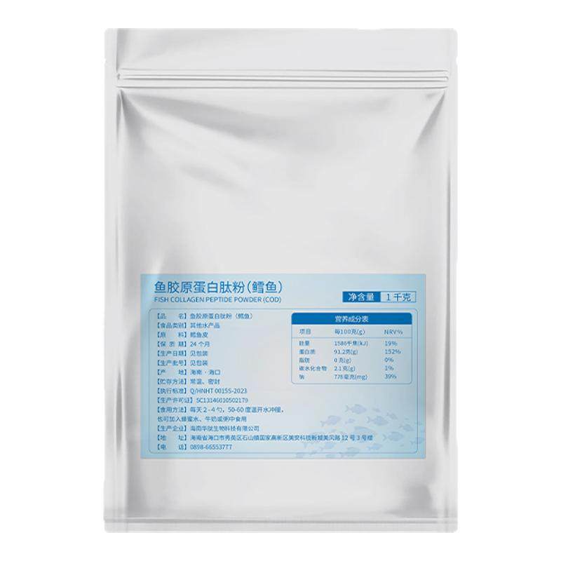 海南华研鳕鱼胶原蛋白肽粉小分子原料高纯度液态饮口服活性肽水解