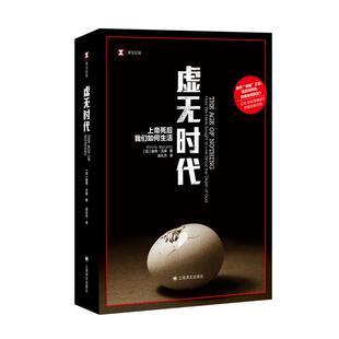 现货包邮 虚无时代 上帝死后我们如何生活译文纪实系列彼得沃森世界思想史研究欧洲后现代人文类图书高礼杰 上海译文纪实文学