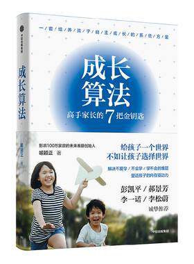 成长算法高手家长金钥匙喻颖正