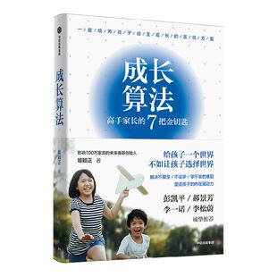【签名版】成长算法高手家长的7把金钥匙 老喻 喻颖正著 人生算法春藤创始人孤独大脑主理人 彭凯平郝景芳李一诺推荐 家庭教育中信
