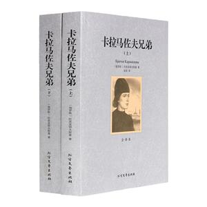 卡拉马佐夫兄弟上下 全译本无删减完整中文版正版足本典藏原著 陀思妥耶夫斯基著世界文学名著经典小说