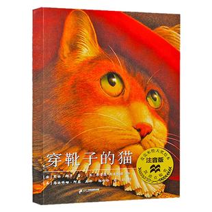 穿靴子的猫一年级注音版课外书必读老师推荐正版佩罗法国童话故事书二十一世纪出版社凯迪克银奖智慧赢得一段崭新的人生小学生阅读
