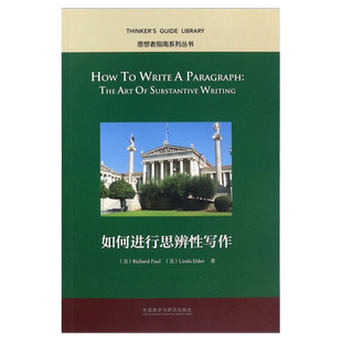 如何进行思辨性写作(英文版) 新经典高等学校英语专业系列教材教学篇 思想者指南丛书系列 提升思辨能力 外研社 图书籍