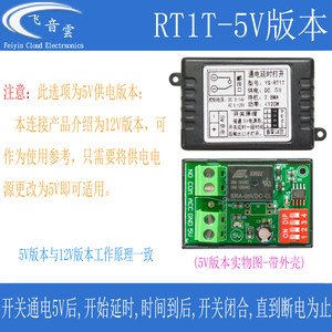 汽车通电延时开关继电器开关改装模块时间可选带防火外壳 RT1T