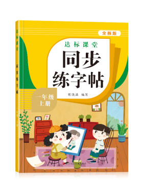 1-6年级语文同步练字帖数学计算
