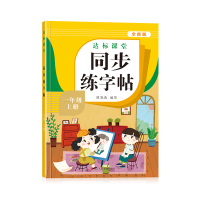 1-6年级语文同步练字帖数学计算