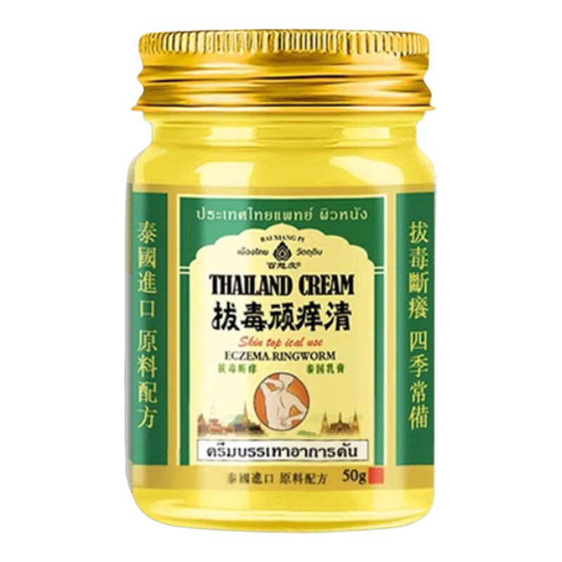 泰国拔毒顽痒清皮肤膏断百想皮拔毒膏止青草膏痒正品药房乳膏8dq