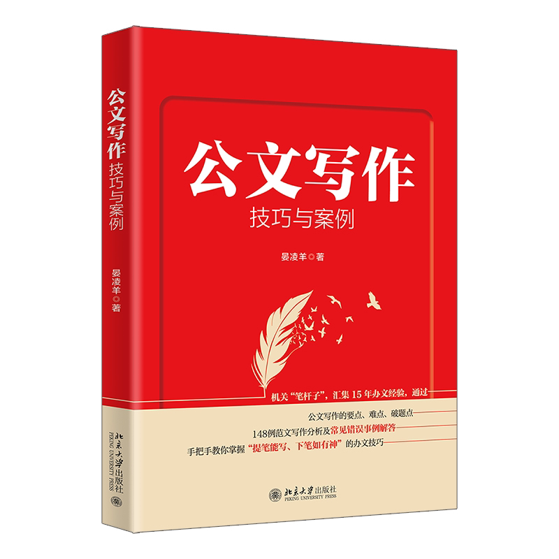 公文写作技巧与案例 晏凌羊 党政公文 行政事务文书 宣传文书 办文经验汇总 范文写作分析 中文版 北京大学出版社  9787301334874
