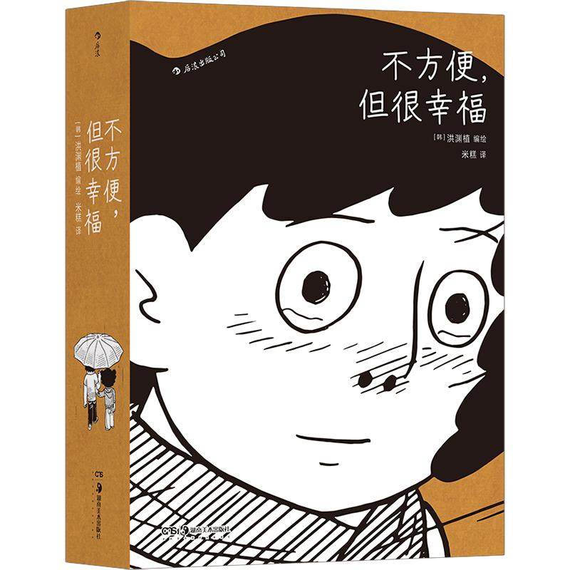 后浪不方便但很幸福洪渊植编绘