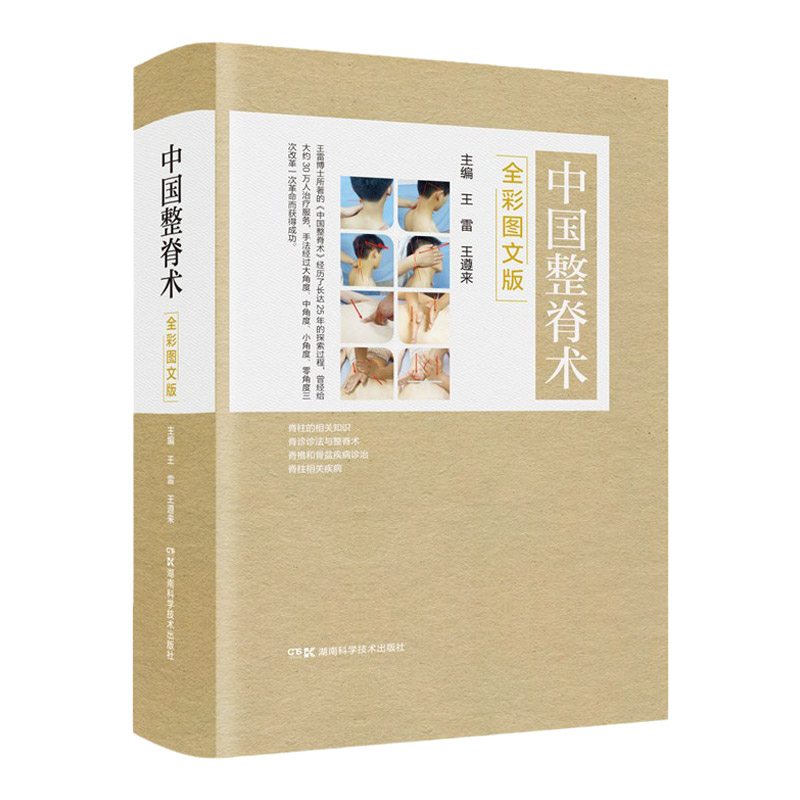 中国整脊术 全彩图文版 传承古代中医整脊技法 现代脊柱医学未来 零角度古中医整脊术 雷 遵来 湖南科学技术出版社