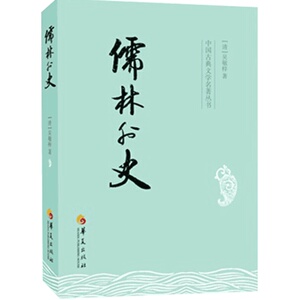 正版 儒林外史 吴敬梓著 中国古典文学名著讽刺小说 民间口语反映社会面貌 古典小说 高中课外阅读 新华书店畅销书籍