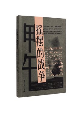 甲午：摇摆的战争 历史学者沙青青最新力作，姜鸣作序，拨开中日甲午之战的层层迷雾，重回决定国运的十字路口 贝贝特