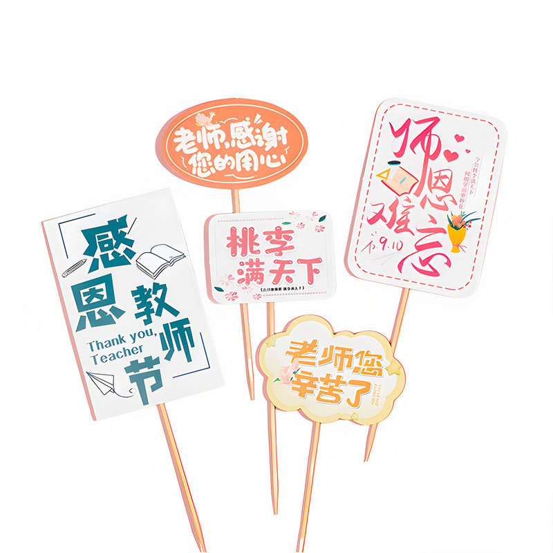 网红教师节蛋糕装饰插件纸杯插卡