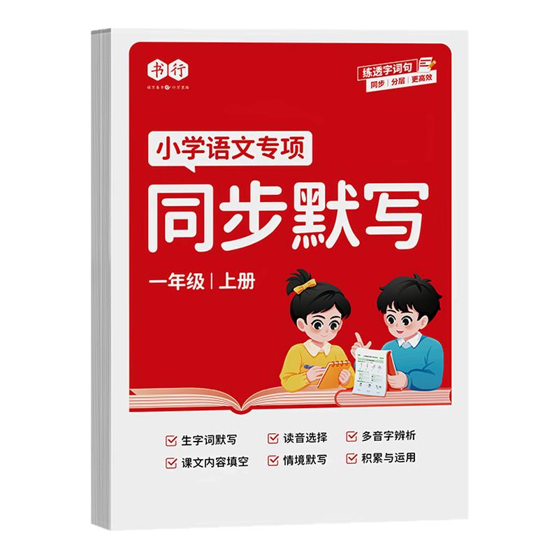 小学语文同步默写一年级二三年级上下册词句练习册2026秋新版看拼音写词语生字注音练字帖456年级人教版数学计算汉语拼音每