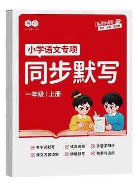 小学语文同步默写一年级二三年级上下册词句练习册2026春新版看拼音写词语生字注音练字帖456年级人教版数学计算汉语拼音每日一练