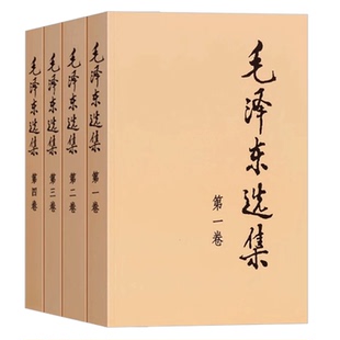 【官方正版】毛泽东选集全套 毛选毛泽东全四册典藏版普及本1-4卷毛泽东文集思想语录箴言重读矛盾论持久战党史书籍 人民出版社DD