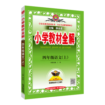 秋版小学教材全解四年级上册语文