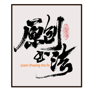 毛笔字商标牌匾店名国风海报书法logo原创手写题字扫描文件AI png