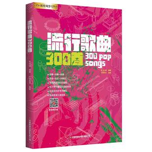 流行歌曲300首电吉他简谱中老年歌本演唱独唱弹唱教材书籍和弦和声即兴独奏乐队总谱集尤克里里电子琴笛子葫芦丝唢呐笙箫萨克斯