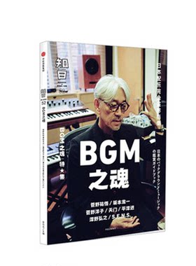 知日52 BGM之魂 茶乌龙 著 菅野祐悟 坂本龙一 久石让 菅野洋子 天门 平泽进 泽野弘之 世界文化 日本配乐指南中信出版集