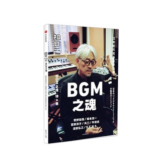 知日52 BGM之魂 茶乌龙 著 菅野祐悟 坂本龙一 久石让 菅野洋子 天门 平泽进 泽野弘之 世界文化 日本配乐指南中信出版集