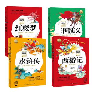 写给孩子的经典名著西游记红楼梦水浒传三国演义注音有声版无障碍阅读一年级二年级三年级四五六年级寒假课外阅